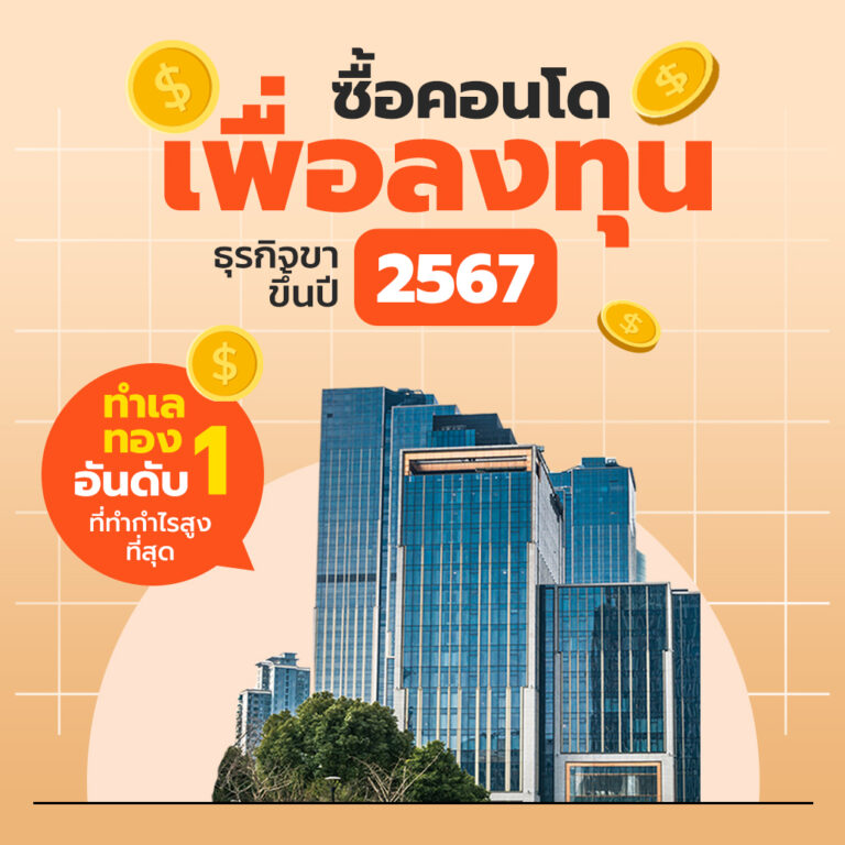 ซื้อคอนโดเพื่อลงทุน ธุรกิจขาขึ้นปี 2567