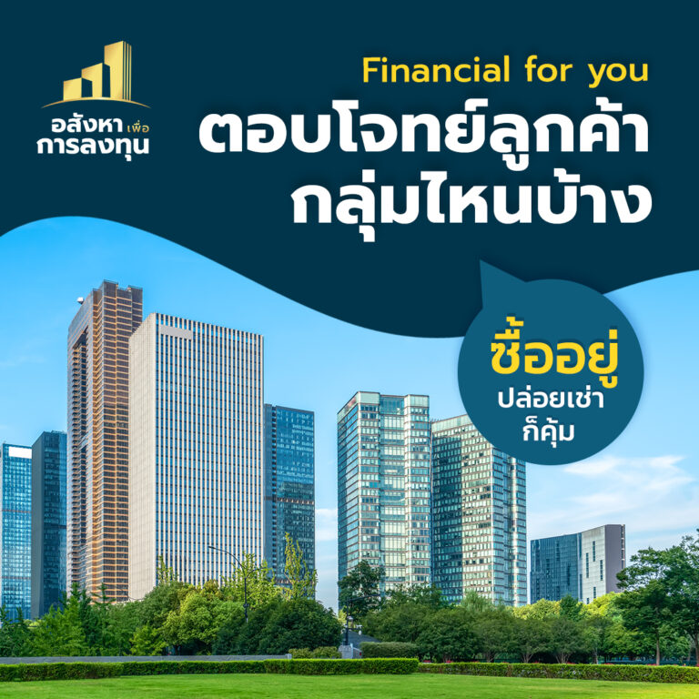 Financialforyou ตอบโจทย์ลูกค้าแต่ละกลุ่มดังนี้