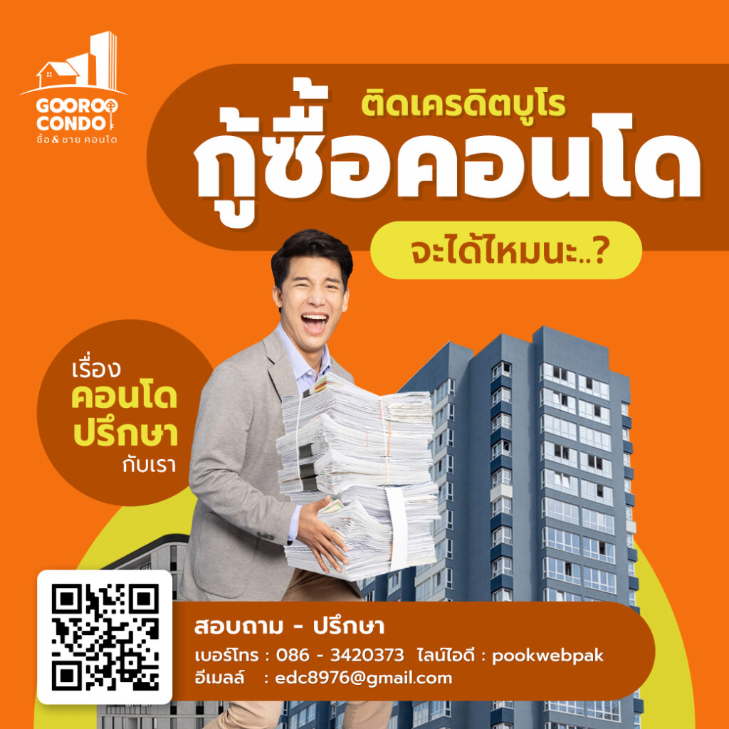 ติดเครดิตบูโร อยากจะกู้ซื้อคอนโดได้หรือเปล่า